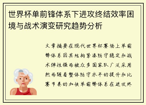 世界杯单前锋体系下进攻终结效率困境与战术演变研究趋势分析 世界杯单前锋体系下进攻终结效率困境与战术演变研究趋势分析