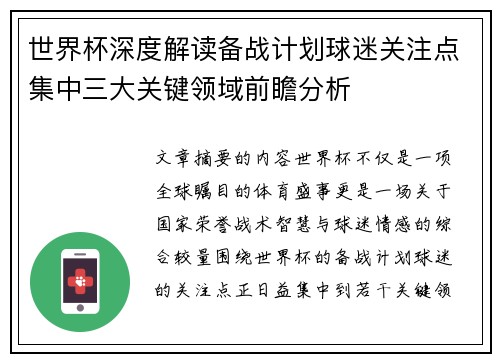 世界杯深度解读备战计划球迷关注点集中三大关键领域前瞻分析 世界杯深度解读备战计划球迷关注点集中三大关键领域前瞻分析