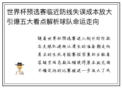 世界杯预选赛临近防线失误成本放大引爆五大看点解析球队命运走向