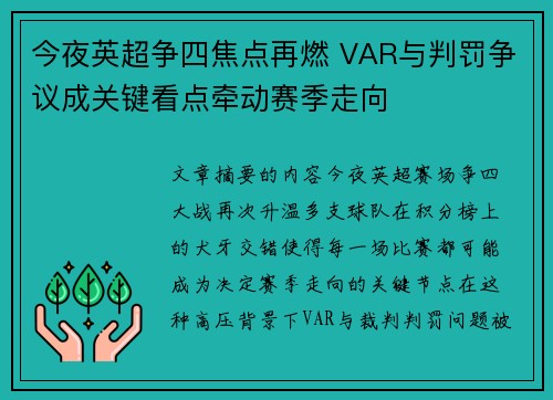 今夜英超争四焦点再燃 VAR与判罚争议成关键看点牵动赛季走向