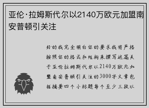 亚伦·拉姆斯代尔以2140万欧元加盟南安普顿引关注