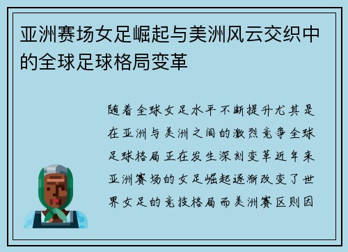 亚洲赛场女足崛起与美洲风云交织中的全球足球格局变革 亚洲赛场女足崛起与美洲风云交织中的全球足球格局变革