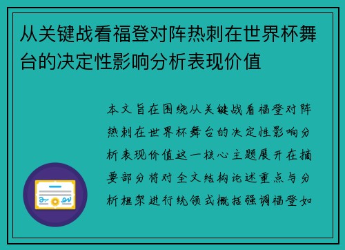 从关键战看福登对阵热刺在世界杯舞台的决定性影响分析表现价值