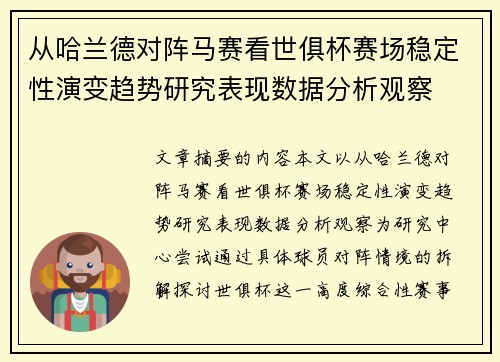 从哈兰德对阵马赛看世俱杯赛场稳定性演变趋势研究表现数据分析观察 从哈兰德对阵马赛看世俱杯赛场稳定性演变趋势研究表现数据分析观察
