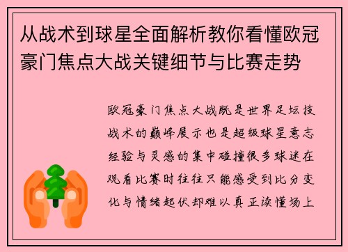 从战术到球星全面解析教你看懂欧冠豪门焦点大战关键细节与比赛走势 从战术到球星全面解析教你看懂欧冠豪门焦点大战关键细节与比赛走势