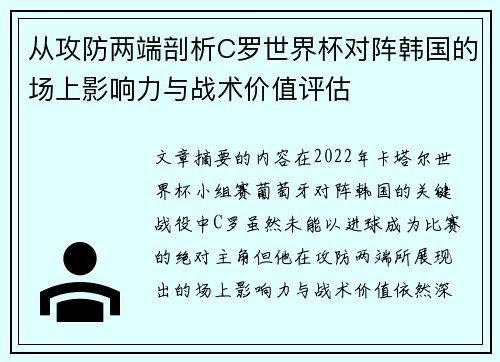 从攻防两端剖析C罗世界杯对阵韩国的场上影响力与战术价值评估 从攻防两端剖析C罗世界杯对阵韩国的场上影响力与战术价值评估
