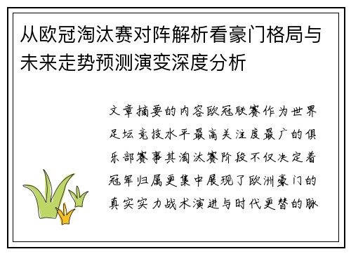 从欧冠淘汰赛对阵解析看豪门格局与未来走势预测演变深度分析 从欧冠淘汰赛对阵解析看豪门格局与未来走势预测演变深度分析