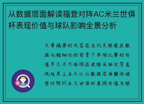 从数据层面解读福登对阵AC米兰世俱杯表现价值与球队影响全景分析 从数据层面解读福登对阵AC米兰世俱杯表现价值与球队影响全景分析