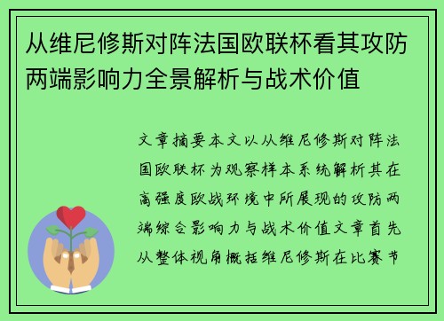 从维尼修斯对阵法国欧联杯看其攻防两端影响力全景解析与战术价值 从维尼修斯对阵法国欧联杯看其攻防两端影响力全景解析与战术价值