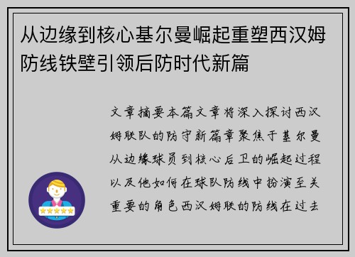 从边缘到核心基尔曼崛起重塑西汉姆防线铁壁引领后防时代新篇