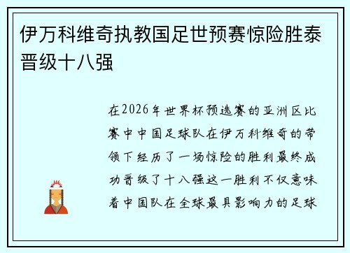 伊万科维奇执教国足世预赛惊险胜泰晋级十八强 伊万科维奇执教国足世预赛惊险胜泰晋级十八强