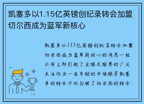 凯塞多以1.15亿英镑创纪录转会加盟切尔西成为蓝军新核心 凯塞多以1.15亿英镑创纪录转会加盟切尔西成为蓝军新核心