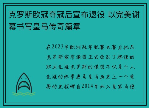 克罗斯欧冠夺冠后宣布退役 以完美谢幕书写皇马传奇篇章