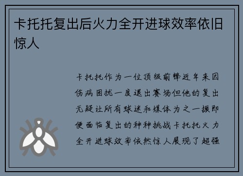 卡托托复出后火力全开进球效率依旧惊人