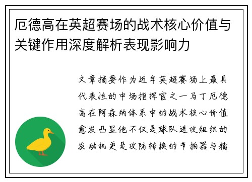 厄德高在英超赛场的战术核心价值与关键作用深度解析表现影响力