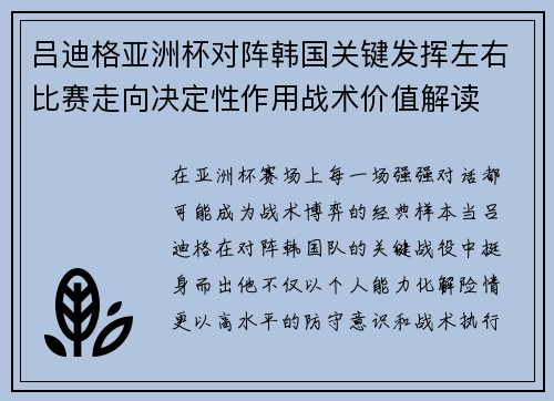 吕迪格亚洲杯对阵韩国关键发挥左右比赛走向决定性作用战术价值解读 吕迪格亚洲杯对阵韩国关键发挥左右比赛走向决定性作用战术价值解读