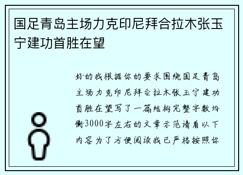 国足青岛主场力克印尼拜合拉木张玉宁建功首胜在望 国足青岛主场力克印尼拜合拉木张玉宁建功首胜在望