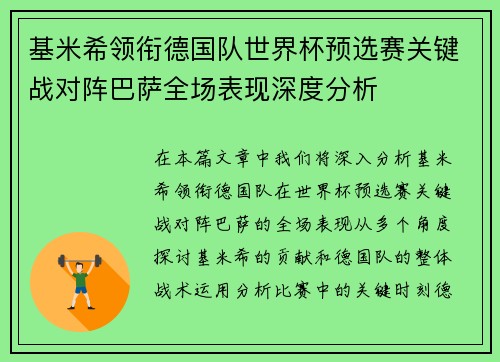 基米希领衔德国队世界杯预选赛关键战对阵巴萨全场表现深度分析 基米希领衔德国队世界杯预选赛关键战对阵巴萨全场表现深度分析