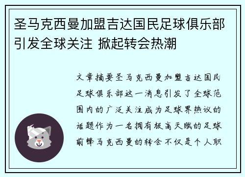 圣马克西曼加盟吉达国民足球俱乐部引发全球关注 掀起转会热潮 圣马克西曼加盟吉达国民足球俱乐部引发全球关注 掀起转会热潮
