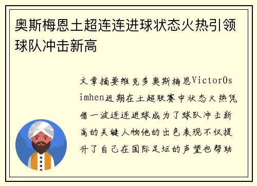 奥斯梅恩土超连连进球状态火热引领球队冲击新高 奥斯梅恩土超连连进球状态火热引领球队冲击新高