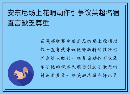 安东尼场上花哨动作引争议英超名宿直言缺乏尊重