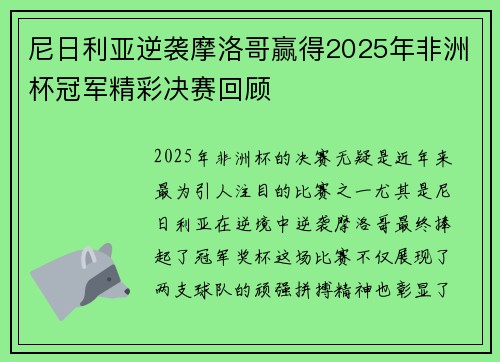 尼日利亚逆袭摩洛哥赢得2025年非洲杯冠军精彩决赛回顾 尼日利亚逆袭摩洛哥赢得2025年非洲杯冠军精彩决赛回顾