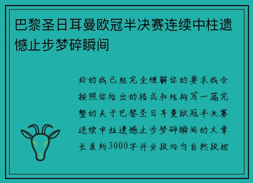 巴黎圣日耳曼欧冠半决赛连续中柱遗憾止步梦碎瞬间 巴黎圣日耳曼欧冠半决赛连续中柱遗憾止步梦碎瞬间