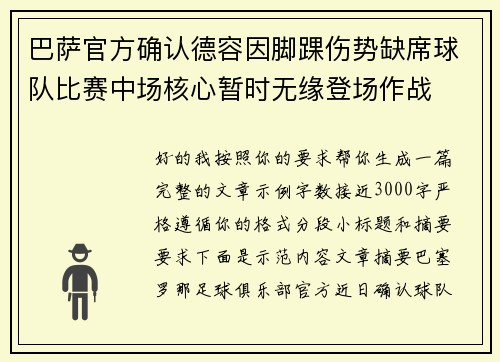 巴萨官方确认德容因脚踝伤势缺席球队比赛中场核心暂时无缘登场作战 巴萨官方确认德容因脚踝伤势缺席球队比赛中场核心暂时无缘登场作战