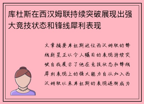库杜斯在西汉姆联持续突破展现出强大竞技状态和锋线犀利表现 库杜斯在西汉姆联持续突破展现出强大竞技状态和锋线犀利表现