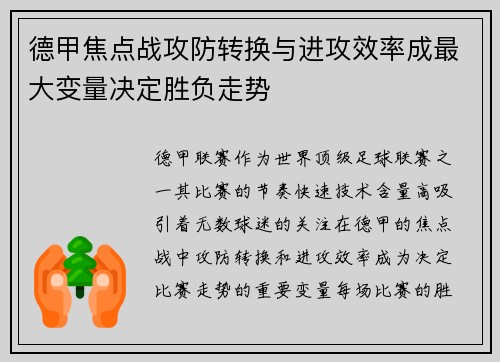 德甲焦点战攻防转换与进攻效率成最大变量决定胜负走势