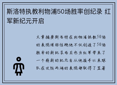 斯洛特执教利物浦50场胜率创纪录 红军新纪元开启 斯洛特执教利物浦50场胜率创纪录 红军新纪元开启