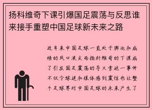 扬科维奇下课引爆国足震荡与反思谁来接手重塑中国足球新未来之路 扬科维奇下课引爆国足震荡与反思谁来接手重塑中国足球新未来之路