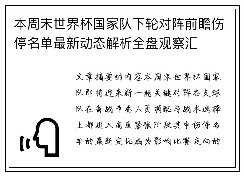 本周末世界杯国家队下轮对阵前瞻伤停名单最新动态解析全盘观察汇 本周末世界杯国家队下轮对阵前瞻伤停名单最新动态解析全盘观察汇