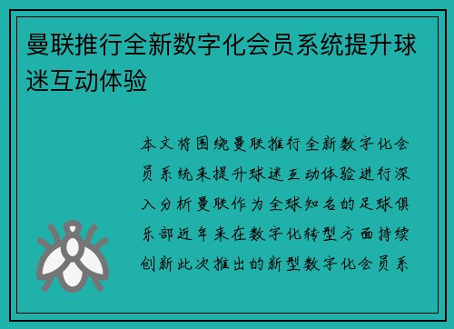 曼联推行全新数字化会员系统提升球迷互动体验