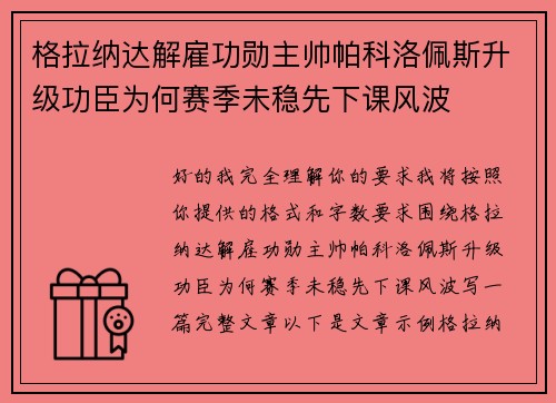 格拉纳达解雇功勋主帅帕科洛佩斯升级功臣为何赛季未稳先下课风波