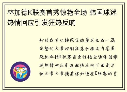 林加德K联赛首秀惊艳全场 韩国球迷热情回应引发狂热反响 林加德K联赛首秀惊艳全场 韩国球迷热情回应引发狂热反响