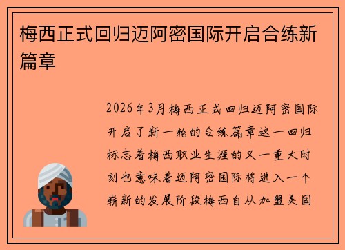 梅西正式回归迈阿密国际开启合练新篇章 梅西正式回归迈阿密国际开启合练新篇章