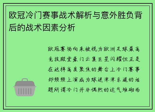 欧冠冷门赛事战术解析与意外胜负背后的战术因素分析 欧冠冷门赛事战术解析与意外胜负背后的战术因素分析