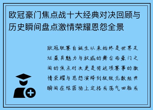 欧冠豪门焦点战十大经典对决回顾与历史瞬间盘点激情荣耀恩怨全景 欧冠豪门焦点战十大经典对决回顾与历史瞬间盘点激情荣耀恩怨全景