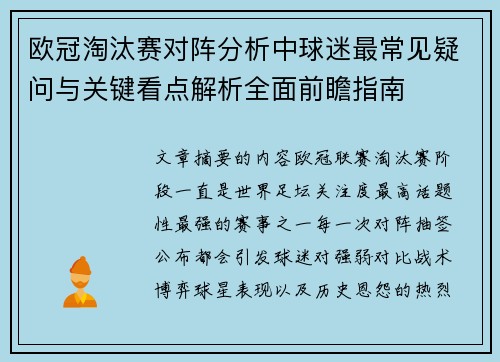 欧冠淘汰赛对阵分析中球迷最常见疑问与关键看点解析全面前瞻指南