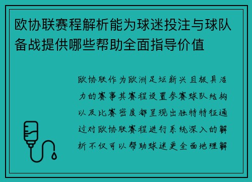 欧协联赛程解析能为球迷投注与球队备战提供哪些帮助全面指导价值 欧协联赛程解析能为球迷投注与球队备战提供哪些帮助全面指导价值