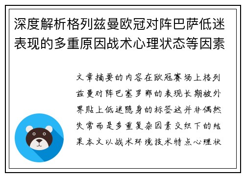 深度解析格列兹曼欧冠对阵巴萨低迷表现的多重原因战术心理状态等因素