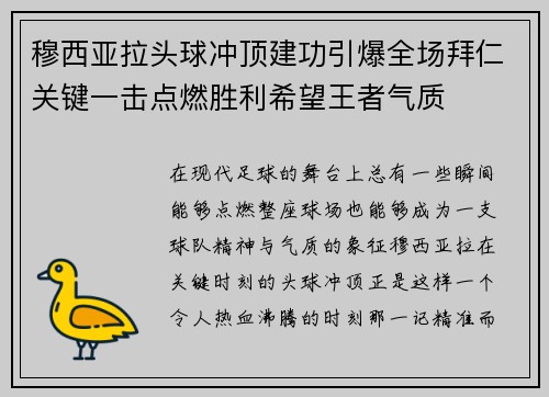 穆西亚拉头球冲顶建功引爆全场拜仁关键一击点燃胜利希望王者气质