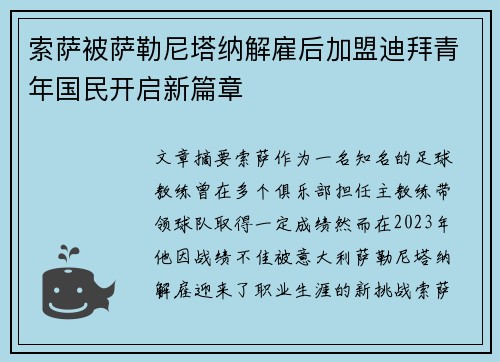 索萨被萨勒尼塔纳解雇后加盟迪拜青年国民开启新篇章